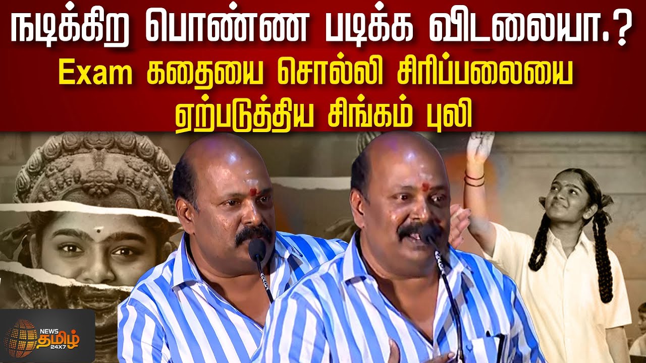 நடிக்கிற பொண்ண படிக்க விடலையா? Exam கதையை சொன்ன சிங்கம் புலி | Singam Puli | Ayali | Abi Nakshatra