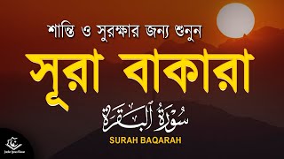 শান্তি ও ঘরের সুরক্ষার জন্য সকালে সূরা বাকারা শুনুন । BEAUTIFUL QURAN RECITATION - ALAA AQEL