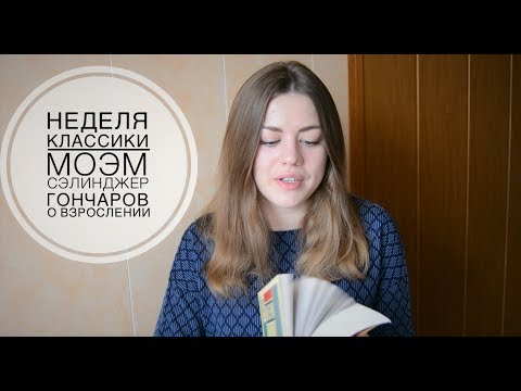 НЕДЕЛЯ КЛАССИКИ: о взрослении Моэм, Сэлинджер и Гончаров