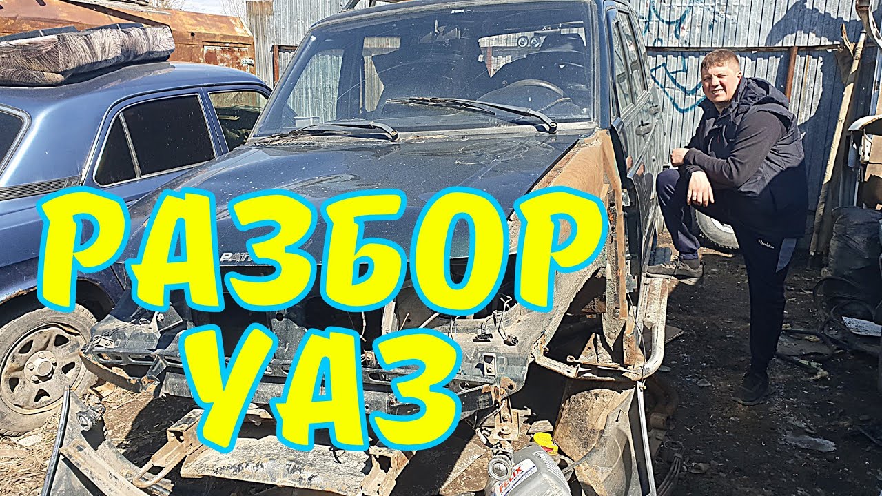 Авторазбор уаз бийск