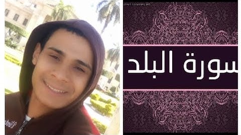 شاب يقلد الشيخ ماهر المعيقلي في سورة البلد