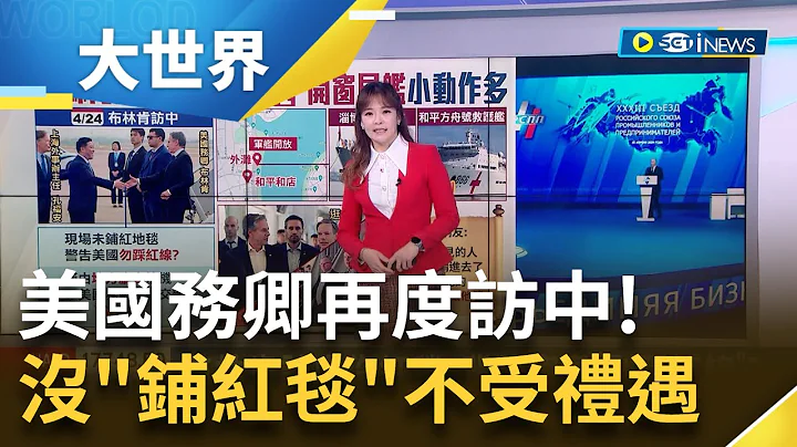 國務卿等同外交部長! 中國僅派地方官接待 見中俄好朋友! 普丁去年訪中待遇高 紅毯.保鑣.專車通通有│主播 苑曉琬│【大世界新聞】20240426│三立iNEWS - 天天要聞