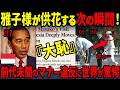 【雅子さま大爆笑】無国籍者と罵られ続けた残留日本兵に雅子様が放った驚愕の一言とは…
