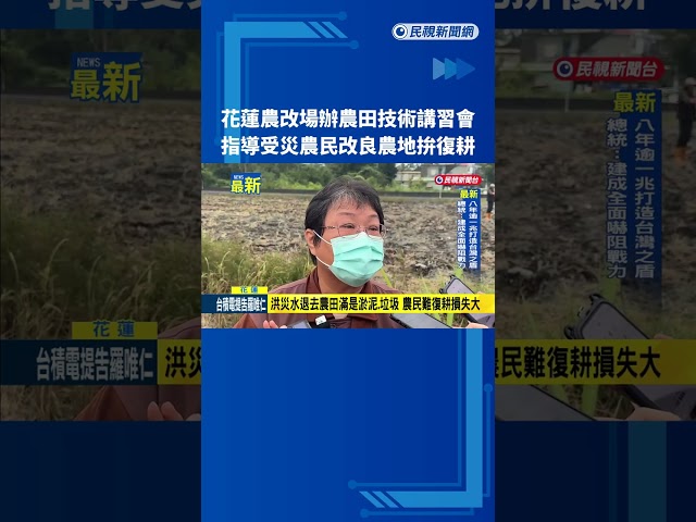 花蓮農改場辦農田技術講習會 盼助春作前復耕－民視新聞