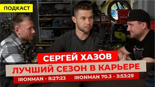 Лучший год в карьере. Новые личные рекорды. Ironman Сергей Хазов.