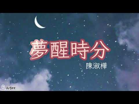 bB 夢醒時分 陳淑樺 伴奏 05