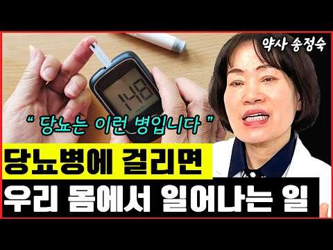 당뇨병에 걸리면 우리 몸에서 일어나는 일들 I <strong>송정숙</strong> 5부