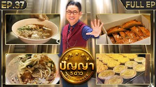 ปัญญา 5 ดาว | EP.37 | ร้าน เกี้ยมอี๋โบราณเจ๊ชุง & ร้าน ขนมเบื้องแม่ประภา | 1 เม.ย.67 Full EP