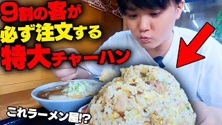 【デカ盛り】どうかしてるぜ。チャーハンを注文すると勝手にチャーシューメンがついてくる店。しかも超特盛でうまい！をすする　こく一番 ラーメン みどりや【飯テロ】SUSURU TV.第2868回