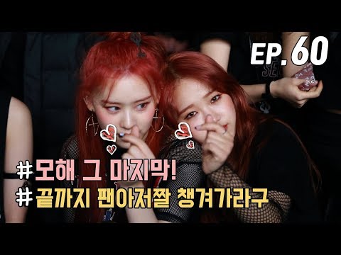[WekiMeki 위키미키 모해?] EP60 Special List 3. 미니 2집 LUCKY 비하인드+마지막 인사 (ENG SUB)