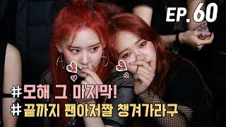 [WekiMeki 위키미키 모해?] EP60 Special List 3. 미니 2집 LUCKY 비하인드+마지막 인사 (ENG SUB)