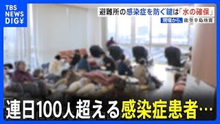 避難所で連日100人超える感染症患者…カギは「水」 新たな対策は　能登半島地震【現場から、】｜TBS NEWS DIG