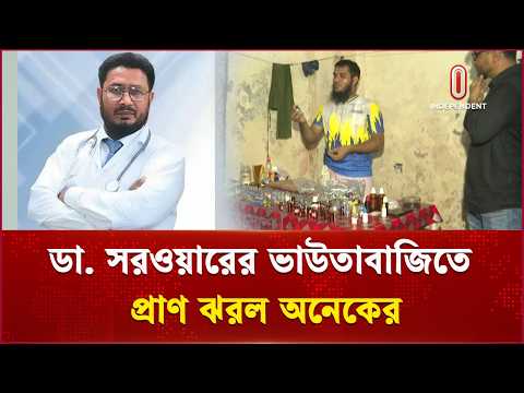 মুখোশের আড়ালে ভয়ংকর প্রতারক ডা. সরওয়ার | Taalash | Independent TV