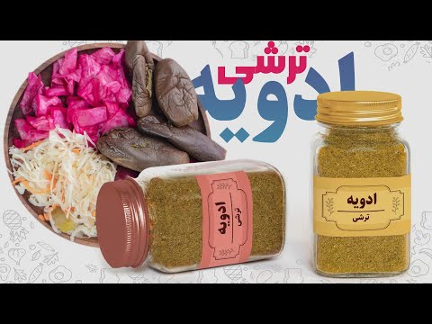 تصویری: آیا ادویه طعم دارد؟