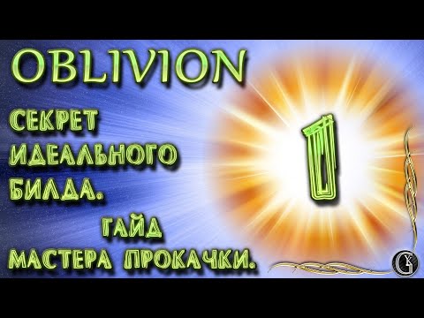 Видео: Oblivion 4 Гайд мастера прокачки 1 Секрет идеального билда Уровни 2, 3, 4