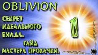 Oblivion 4 Гайд мастера прокачки 1 Секрет идеального билда Уровни 2, 3, 4