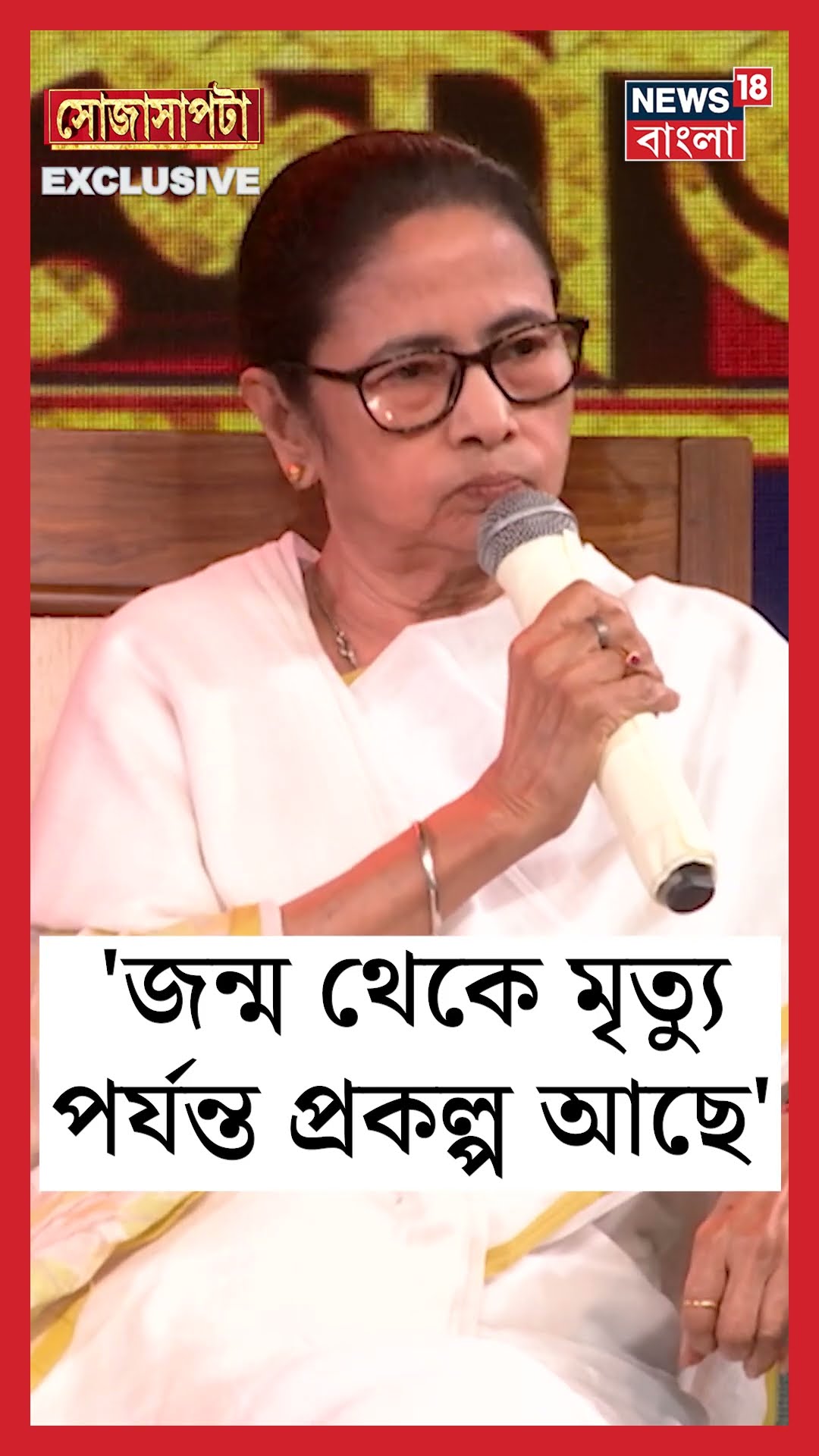 জন্ম থেকে মৃত্যু পর্যন্ত প্রকল্প আছে : CM Mamata Banerjee  | Sojasapta | #shorts