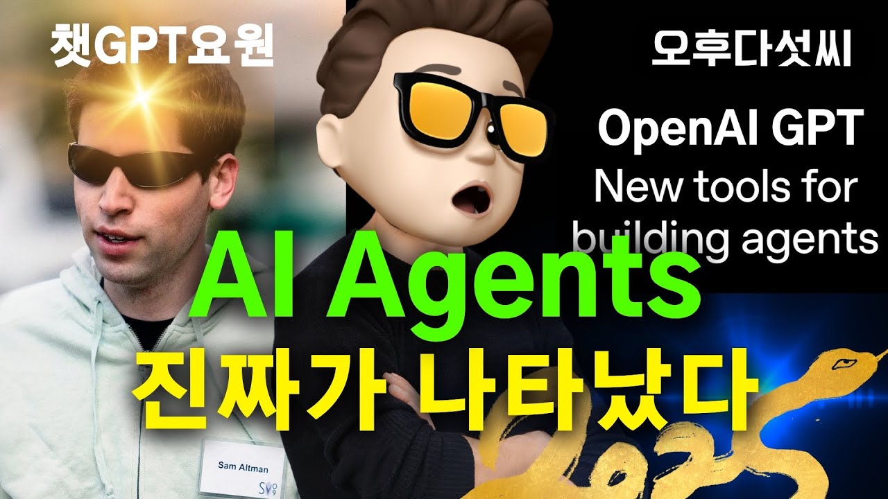 ⁣충격공개 ? OpenAI GPT AI 에이전트! 이제 제대로 만들자! OpenAI Agent Building Tool | 오후다섯씨