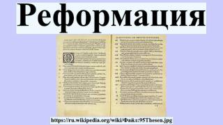 Реформация Реформация