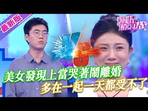 【2024年最新完整版】愛情保衛戰EP36--結婚後丈夫暴露卑劣本性，美女發現上當哭著鬧離婚，和他多在一起一天都受不了