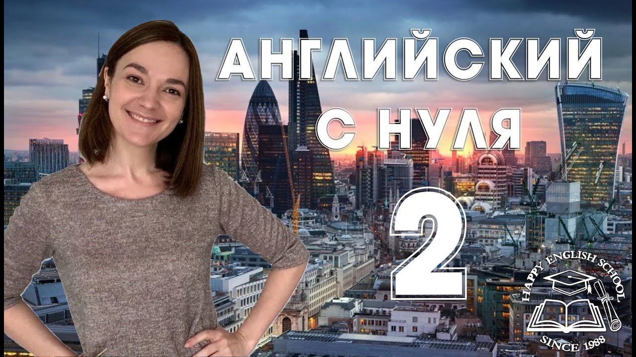 Английский с нуля 2 Lesson 14 (120) Present Perfect (Как выучить английский самостоятельно)