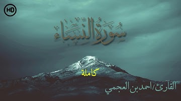 سورة النساء بصوت أحمد العجمي | تلاوة مؤثرة تريح القلب وتملأ النفس سكينة 🌙