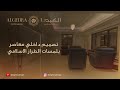 تصميم داخلي معاصر بلمسات الطراز الاسلامي الكيدرا ديكورات داخلية