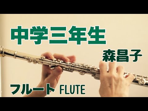 中学三年生 / 森昌子【フルートで演奏してみた】"Chūgakusan'nensei" Masako Mori 1973年 演歌
