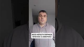 МОЁ НЕПОПУЛЯРНОЕ МНЕНИЕ О США