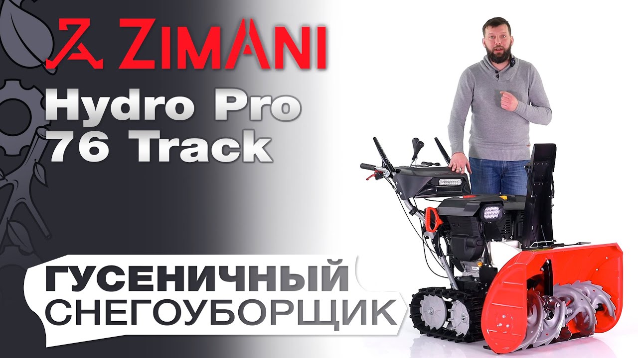 Обзор на гусеничный снегоуборщик ZimAni Hydro Pro 76 Track - YouTube