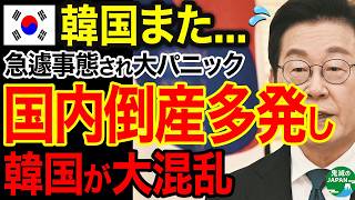 【海外の反応】急遽辞退され韓国が大騒ぎ！国内倒産が多発しとんでもない事態にｗｗｗ