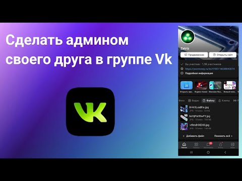 Как сделать Админом в группе Вк с телефона (2023)