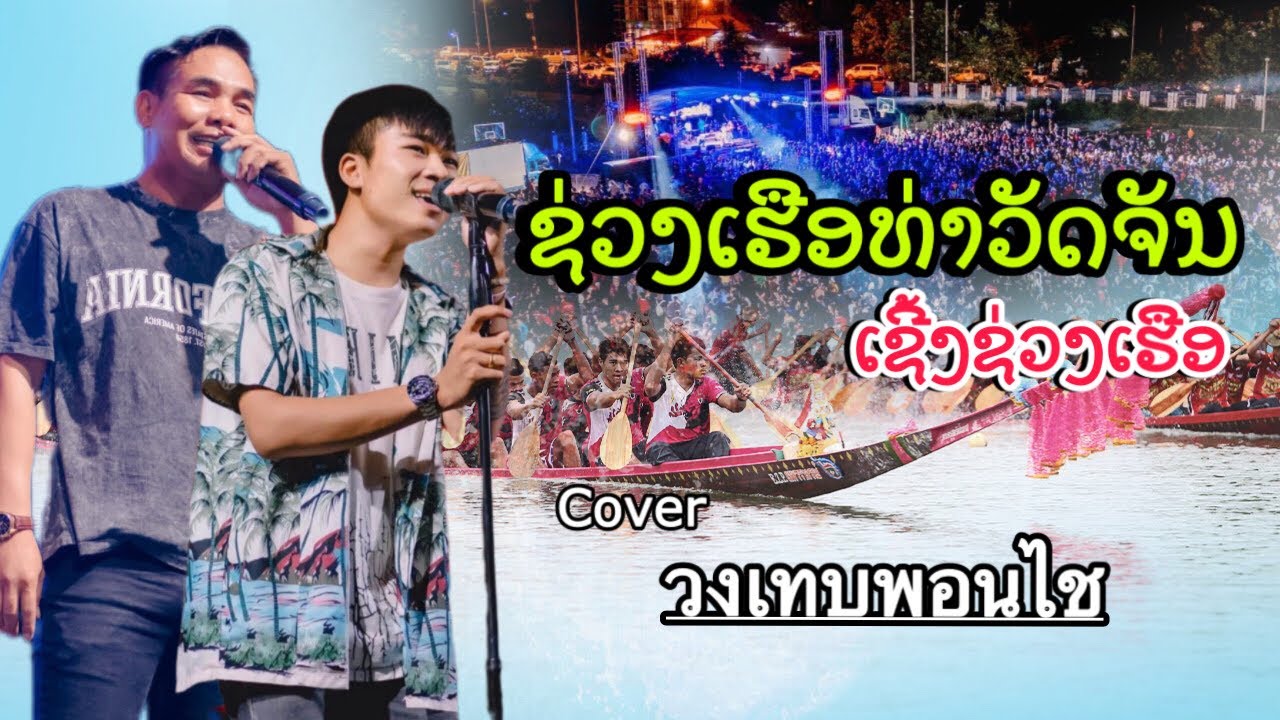 บุนช่วงเรือท่าวัดจัน | เชี้งช่วงเรือ - ฟองเบียร์+วันทอง (Live Version ວົງເທບພອນໄຊ)
