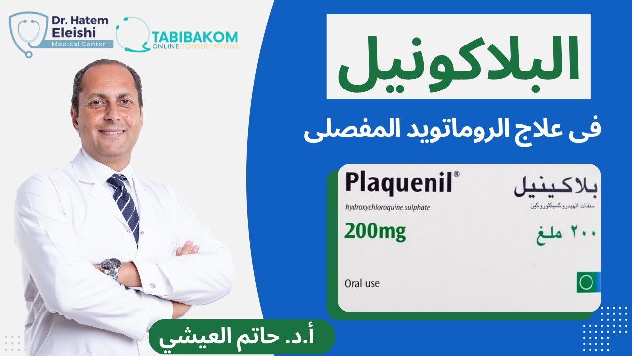 عقار البلاكونيل في علاج الروماتويد المفصلي. أ.د. حاتم العيشي