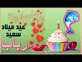 Happy Birthday Rabab عيد ميلاد رباب Happy Birthday Rabab عيد ميلاد رباب