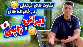 تفاوت های فرهنگی در خانواده های ژاپنی و ایرانی