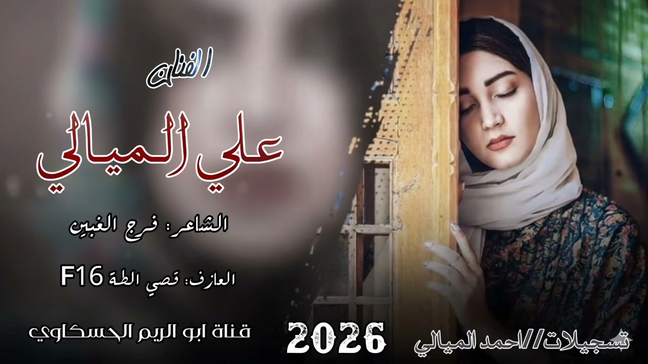 جوبي نار 🔥اسمع 👆🏻 الفنان : علي الميالي  / والشاعر: فرج الغبين   / المايسترو قصي الطه2026