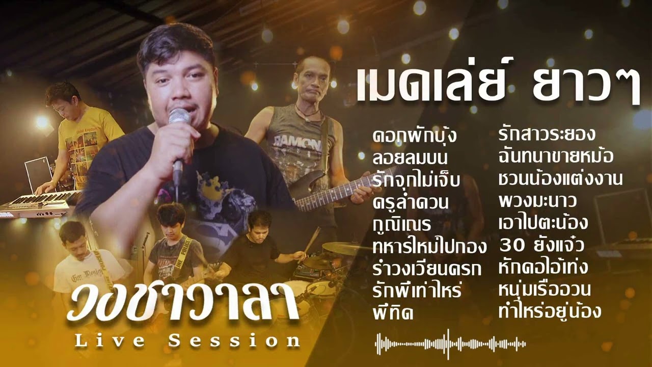 เมดเลย์ ยาวๆ - วงชาวาลา