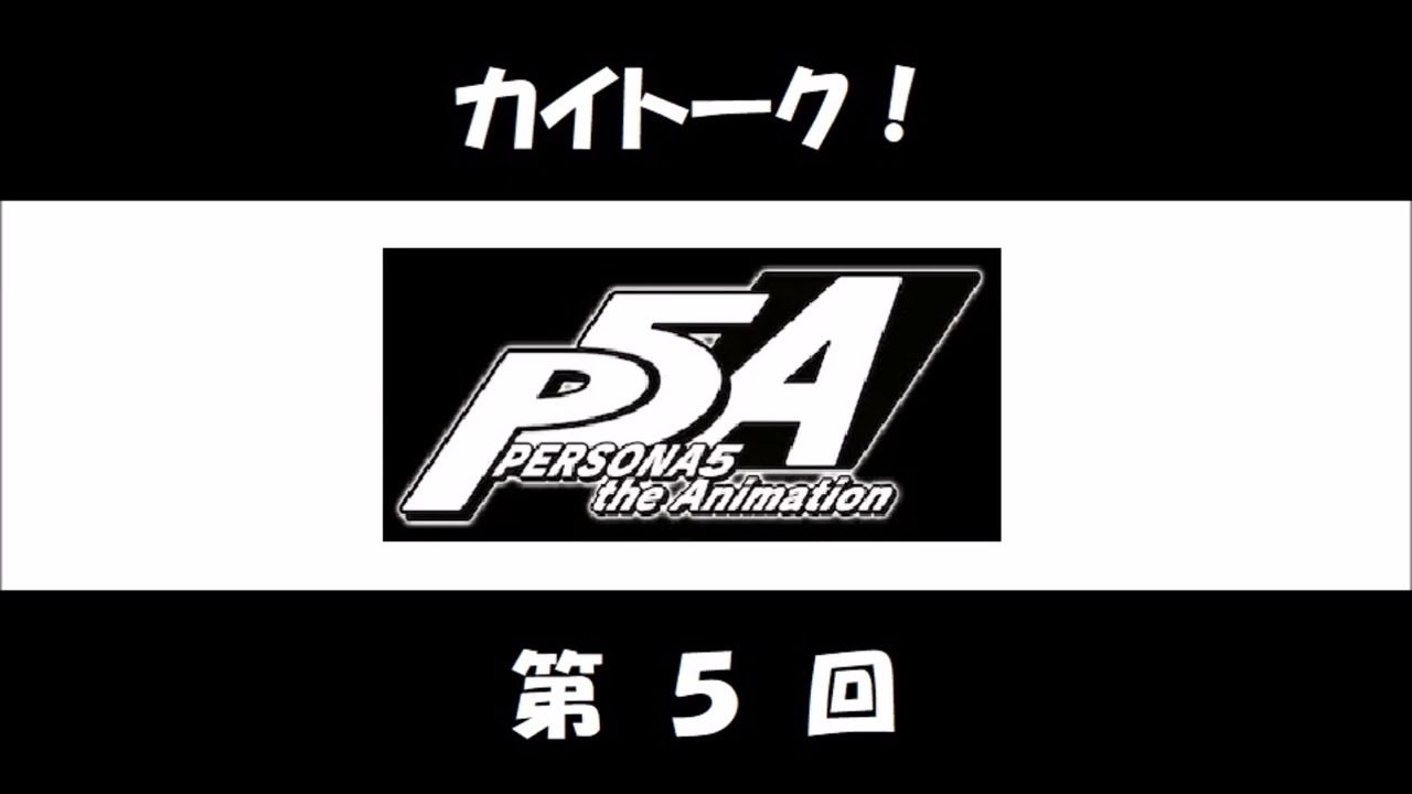 カイトーク！ 第05回 (杉田智和、福山潤) アニメ「PERSONA5」のラジオ
