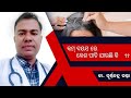 କମ୍ ବୟସ ରେ କେଶ ପାଚି ଯାଉଛି କି ? Hair treatment in Odia by Dr Purnachandra Panda