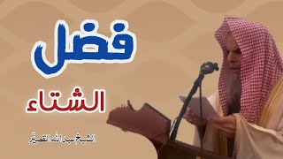 فضل الشتاء || الشيخ عبدالله القصير