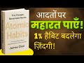 छोटी आदतें, बड़ी सफलता | Audio Book Summary in Hindi Atomic Habits James Clear