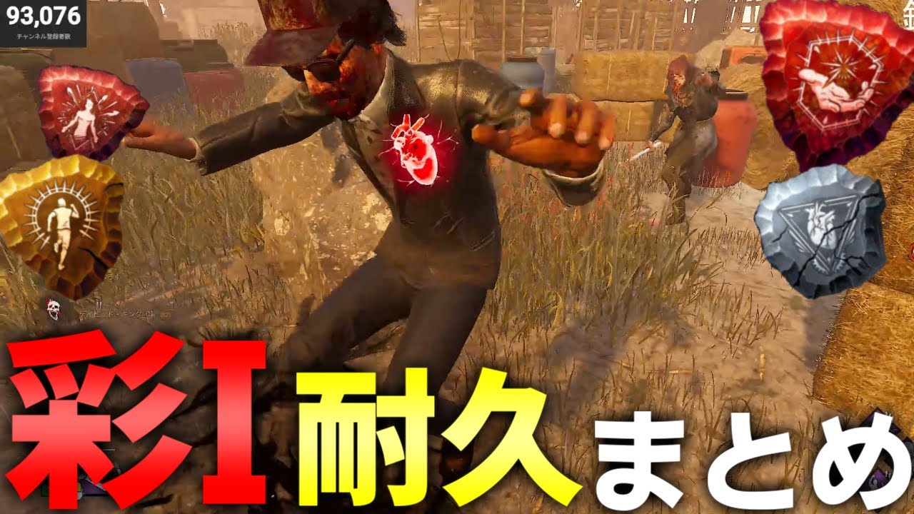 【野良】彩1耐久配信ハイライト【DBD/デッドバイデイライト】