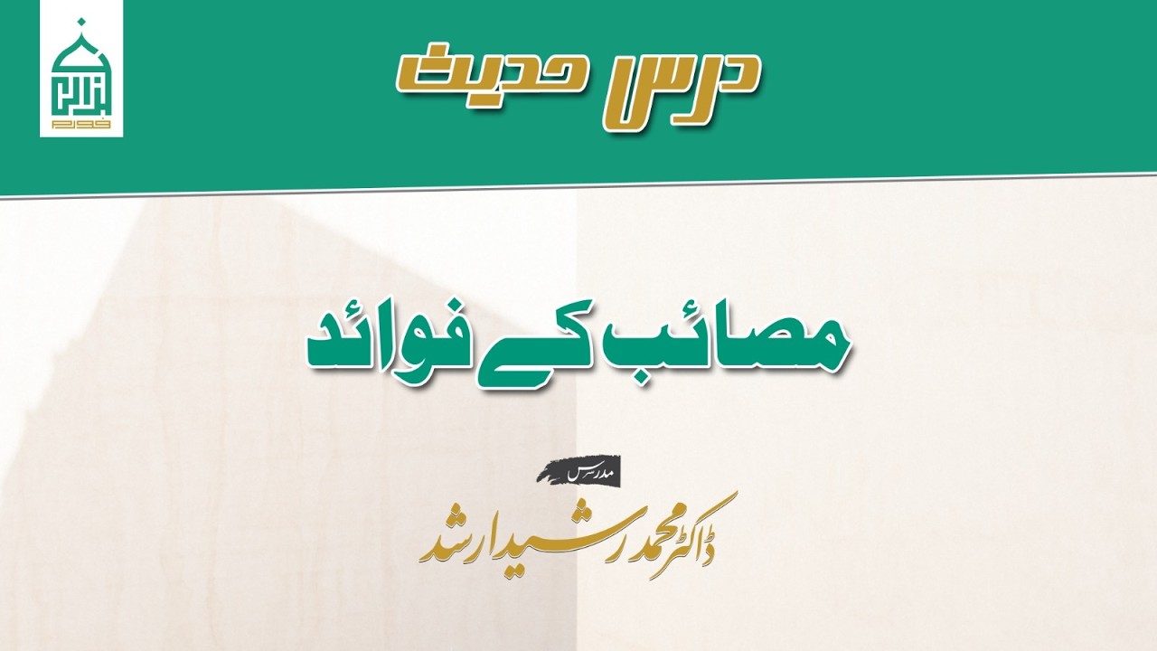 Masaib ke Fawaid | Dars-e-Hadith | Dr. Rasheed Arshad