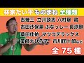 【ものまね75番勝負】自分のWikipediaに掲載されているものまねレパートリー全部できるのか!?