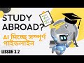 বিদেশে পড়তে যেতে চান? ChatGPT দিচ্ছে সম্পূর্ণ গাইডলাইন! - Lesson 3.2