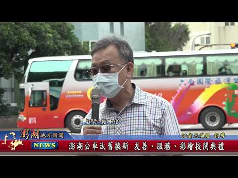 111.06.16地方新聞：澎湖公車汰舊換新友善、服務、彩繪校閱典禮
