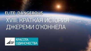 Elite:Dangerous - Красота Одиночества XVIII - Краткая история Джереми О’Конелла