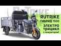 Грузовой электрический трицикл Rutrike Гибрид - обзор от FORMAND