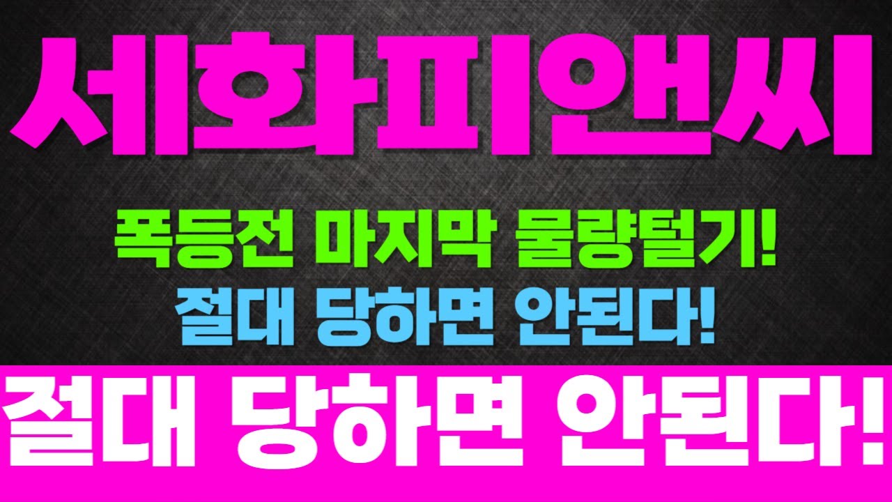 주식]세화피앤씨 - 폭등전 마지막 물량털기! 절대 당하면 안된다! 주주 필수 시청 영상! - YouTube
